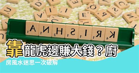 龍邊廚房化解|【廚房在龍邊如何化解】廚房在龍邊，煞氣沖頂？教你如何輕鬆化。